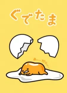 دانلود انیمه Gudetama