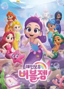 دانلود انیمه Rainbow Bubblegem