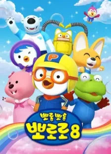 دانلود انیمه Porong Porong Pororo 8