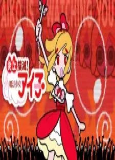 دانلود انیمه Enjou Bokumetsu! Mahou Shoujo Aiko