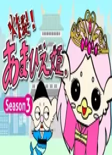دانلود انیمه Sakuretsu! Amabie-hime. Season 3