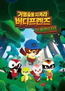 دانلود انیمه Geomeongsupeul Jikyeola! Birdy Friends
