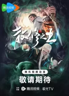 دانلود انیمه San Xiu Zhi Wang