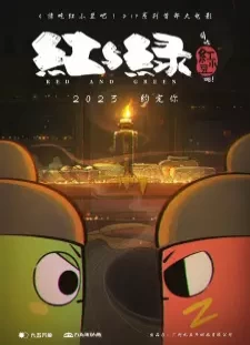 دانلود انیمه Qing Chi Hong Xiaodou Ba! Hong Yu Lu