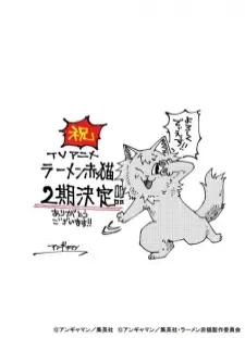 دانلود انیمه Ramen Akaneko 2nd Season