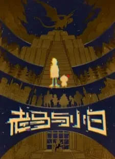 دانلود انیمه Lao Ma Yu Xiao Bai