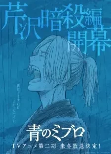 دانلود انیمه Ao no Miburo: Serizawa Ansatsu-hen