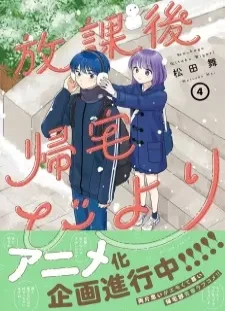 دانلود انیمه Houkago Kitaku Biyori