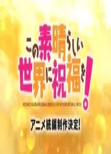 دانلود انیمه Kono Subarashii Sekai ni Shukufuku wo! 4