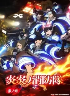 دانلود انیمه Enen no Shouboutai: San no Shou