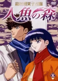 دانلود انیمه Takahashi Rumiko Gekijou Ningyo no Mori Specials
