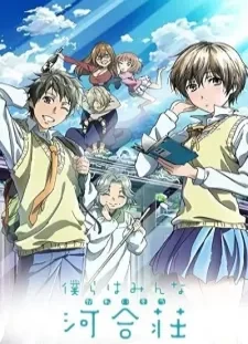 دانلود انیمه Bokura wa Minna Kawai-sou