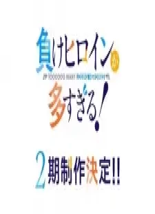 دانلود انیمه Make Heroine ga Oosugiru! 2nd Season