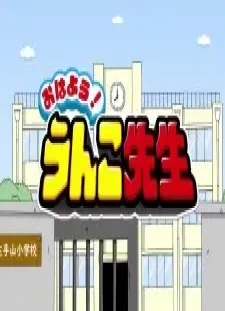 دانلود انیمه Ohayou! Unko-sensei