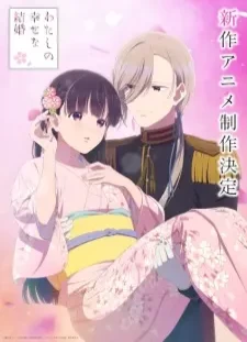 دانلود انیمه Watashi no Shiawase na Kekkon Special