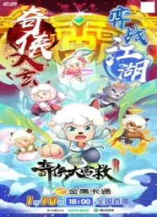 دانلود انیمه Xi Yangyang Yu Hui Tailang: Qi Xia da Yingjiu