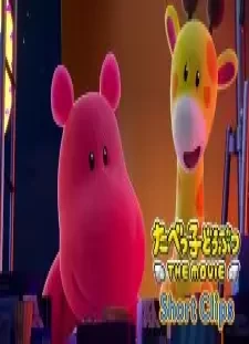 دانلود انیمه Tabekko Doubutsu The Movie Short Clips