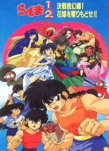 دانلود انیمه Ranma ½: Kessen Tougenkyou! Hanayome wo Torimodose!