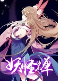 دانلود انیمه Yaoguai Mingdan 2nd Season