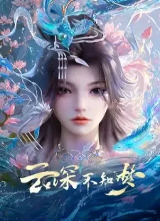 دانلود انیمه Yun Shen Buzhi Meng