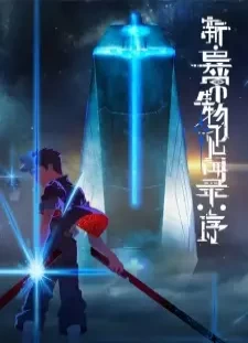 دانلود انیمه Xin Yichang Shengwu Jianwen Lu: Xu
