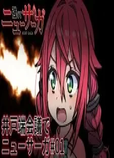 دانلود انیمه Idobata Kaigi de New Saga
