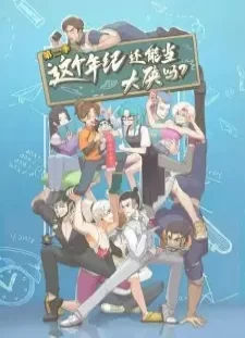 دانلود انیمه Zhege Nianji Huan Neng Dang Daxia Ma 2nd Season