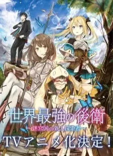 دانلود انیمه Sekai Saikyou no Kouei: Meikyuukoku no Shinjin Tansakusha