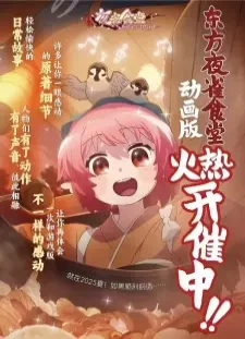 دانلود انیمه Dongfang Ye Que Shitang Donghua