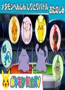 دانلود انیمه Metamon Henshin Shiritori Battle