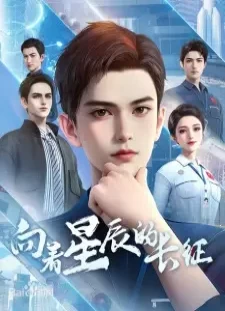دانلود انیمه Xiangzhe Xingchen de Changzheng