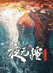 دانلود انیمه Ye Wujiang