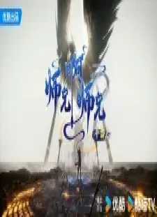 دانلود انیمه Shixiong A Shixiong: Nian Fan 2