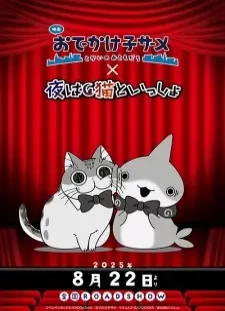 دانلود انیمه Odekake Kozame Movie: Tokai no Otomodachi x Yoru wa Neko to Issho Manner Eizou