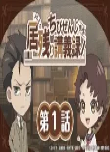 دانلود انیمه Chibizenji-sensei Inokori Kougiroku