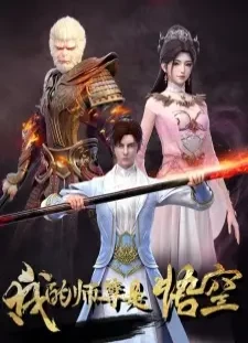 دانلود انیمه Wo de Shizun Shi Wukong
