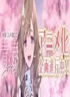 دانلود انیمه Haibara-kun no Tsuyokute Seishun New Game