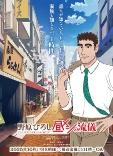 دانلود انیمه Nohara Hiroshi: Hiru Meshi no Ryuugi