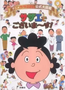 دانلود انیمه Sazae-san