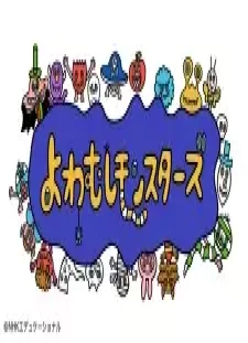 دانلود انیمه Yowamushi Monsters