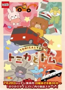 دانلود انیمه Tomica to Tom (TV)