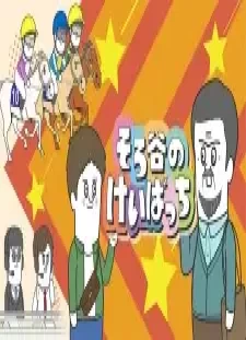 دانلود انیمه Sorotani no Keibatchi Season 3