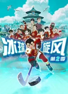 دانلود انیمه Bingqiu Xuanfeng 2nd Season