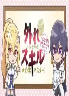 دانلود انیمه Hazure Skill "Kinomi Master": Skill no Mi (Tabetara Shinu) wo Mugen ni Taberareru You ni Natta Ken ni Tsuite Mini Anime