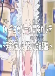 دانلود انیمه One Piece: Dr. Chopper no Bouken Karte - Tensai ga Nokoshita "Last Records"