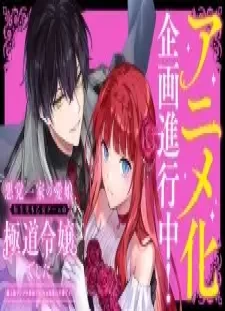 دانلود انیمه Akutou Ikka no Manamusume, Tensei-saki mo Otome Game no Gokudou Reijou deshita. Saijoukyuu Rank no Akuyaku-sama, Sono Dekiai wa Fuyou desu!