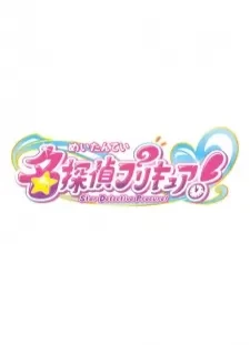 دانلود انیمه Meitantei Precure!