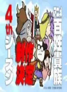 دانلود انیمه Hyakushou Kizoku 4th Season