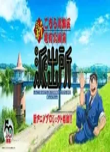 دانلود انیمه Shin Kochira Katsushikaku Kameari Kouenmae Hashutsujo