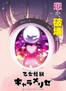 دانلود انیمه Otome Kaijuu Caraméliser